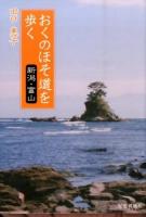 おくのほそ道を歩く ＜奥の細道＞