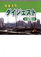 安全法令ダイジェスト ポケット版 改訂版
