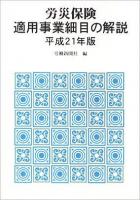 労災保険適用事業細目の解説 昭和59年版 ＜労働者災害補償保険法＞