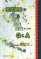 労災保険の適用・給付・徴収・認定等の実務Q&A