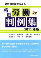 経営側弁護士による精選労働判例集 2011年版
