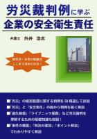 労災裁判例に学ぶ企業の安全衛生責任