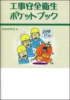 工事安全衛生ポケットブック