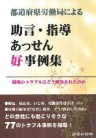 都道府県労働局による助言・指導あっせん好事例集 : 職場のトラブルはどう解決されたのか