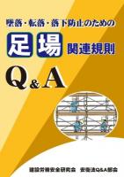 墜落・転落・落下防止のための足場関連規則Q&A