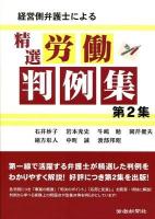 経営側弁護士による精選労働判例集 第2集