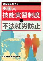 建設業における外国人技能実習制度と不法就労防止