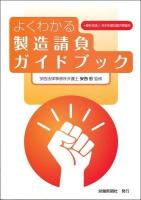 よくわかる製造請負ガイドブック 第2版.