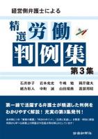 経営側弁護士による精選労働判例集 第3集