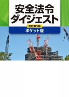 安全法令ダイジェスト 改訂第5版 ポケット版.
