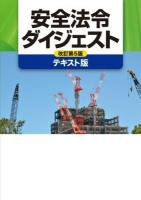 安全法令ダイジェスト 改訂第5版 テキスト版.