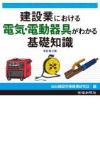 建設業における電気・電動器具がわかる基礎知識 改訂第2版.