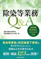 除染等業務Q&A : 放射線障害防止のための手引
