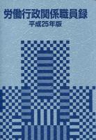 労働行政関係職員録 平成25年版