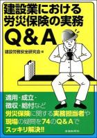 建設業における労災保険の実務Q&A