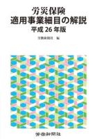 労災保険適用事業細目の解説 平成26年版