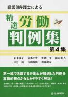 経営側弁護士による精選労働判例集 第4集