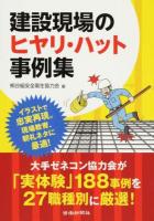 建設現場のヒヤリ・ハット事例集