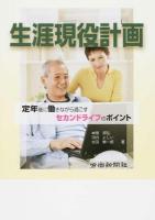 生涯現役計画