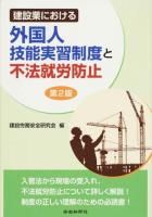 建設業における外国人技能実習制度と不法就労防止 第2版
