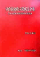 労働保険徴収関係法令集 平成15年版 ＜労働者災害補償保険法  雇用保険法＞