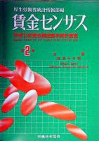 賃金センサス 第2巻