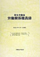 厚生労働省労働関係職員録 平成15年版