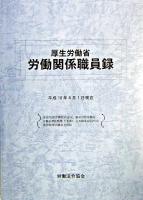厚生労働省労働関係職員録 : 平成16年4月1日現在