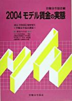 モデル賃金の実態 2004