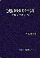 労働保険徴収関係法令集 平成18年版 ＜労働保険徴収法  労働者災害補償保険法  雇用保険法＞