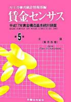 賃金センサス : 平成17年賃金構造基本統計調査 第5巻