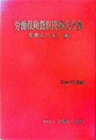 労働保険徴収関係法令集 平成19年版 ＜労働保険徴収法  労働者災害補償保険法  雇用保険法＞