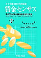 賃金センサス : 平成19年賃金構造基本統計調査 第2巻