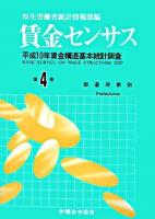 賃金センサス : 平成19年賃金構造基本統計調査 第4巻