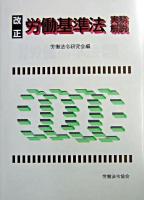 改正労働基準法実務解説