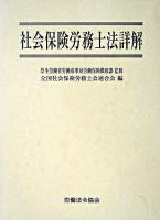 社会保険労務士法詳解 ＜社会保険労務士法＞