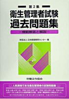 衛生管理者試験過去問題集 第2集