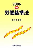 概説労働基準法 2006 改訂第14版