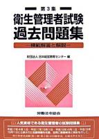 衛生管理者試験過去問題集 : 模範解答と解説; 第3集