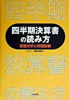 四半期決算書の読み方 : 経営分析と財務診断