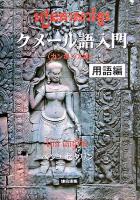 クメール語入門 : カンボジア語 用語編 Penn, Setharin ペン・セタリン