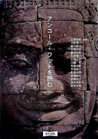 アンコール・ワットを読む