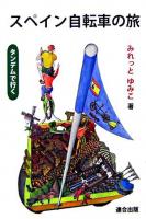 スペイン自転車の旅 : タンデムで行く