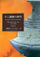 タニ窯跡の研究 : カンボジアにおける古窯の調査