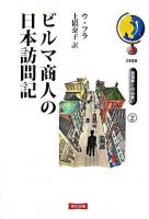 ビルマ商人の日本訪問記 ＜別世界との出会い 2＞