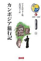 カンボジア旅行記 ＜別世界との出会い 4＞