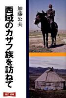 西域のカザフ族を訪ねて