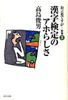 お言葉ですが… 別巻 3 (漢字検定のアホらしさ)