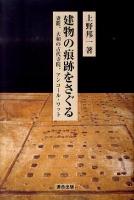建物の痕跡をさぐる : 妻籠、大和の古代寺院、アンコール・ワット