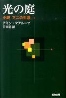光の庭 : 小説マニの生涯